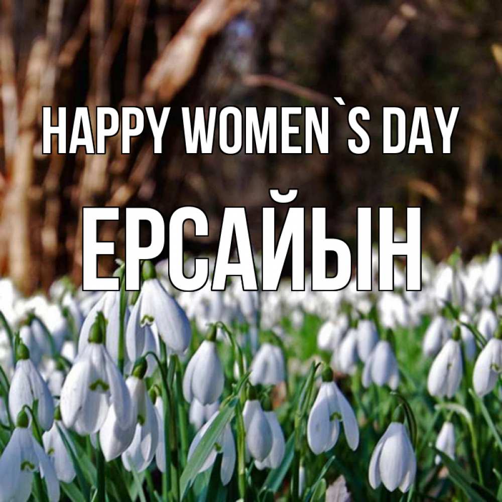 Greetings card с именем, Ерсайын happy women`s day с подснежниками 1 Greetings with text for free download 